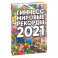 Гиннесс. Мировые рекорды 2021