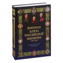 Военная элита Российской империи. 1700-1917 (12+)