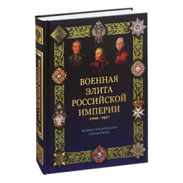 Военная элита Российской империи. 1700-1917 (12+)