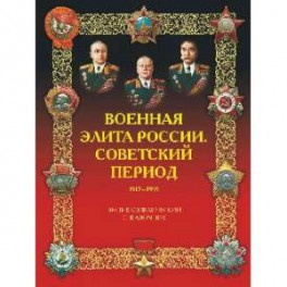 Военная элита России. Советский период. 1917-1991. Энциклопедический справочник