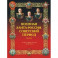 Военная элита России. Советский период. 1917-1991. Энциклопедический справочник