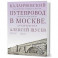 Каланчевский путепровод в Москве. Архитектор Алексей Щусев