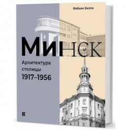 Минск. Архитектура столицы. 1917-1956