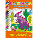 Раскраска по номерам. Динозавры