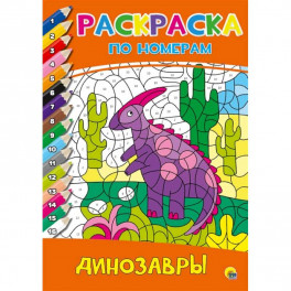 Раскраска по номерам. Динозавры