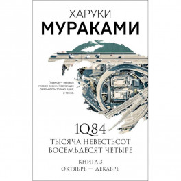1Q84. Тысяча Невестьсот Восемьдесят Четыре. Книга 3