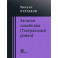 Записки покойника (Театральный роман). Дьяволиада. Роковые яйца. Тайному другу