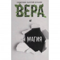 Вера и магия