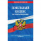 Земельный кодекс Российской Федерации. Текст с изменениями и дополнениями на 2020 год