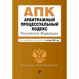 Арбитражный процессуальный кодекс Российской Федерации. Текст с изменениями и дополнениями на 4 октября 2020 года
