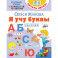 Я учу буквы