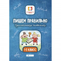 Пишем правильно. Грамматические головоломки. 1-2 классы