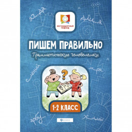 Пишем правильно. Грамматические головоломки. 1-2 классы