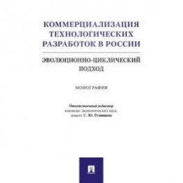 Коммерциализация технологических разработок в России. Эволюционноциклический подход. Монография