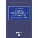 Средства пожаротушения и пожарной сигнализации