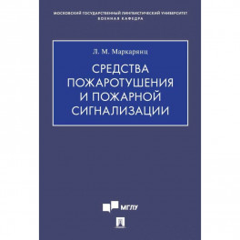 Средства пожаротушения и пожарной сигнализации