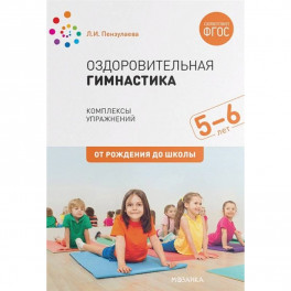 Оздоровительная гимнастика. Комплексы упражнений для детей 5-6 лет