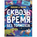 Вилли и Олли. Познавательный комикс. Сквозь время без тормозов