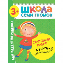 Школа Семи Гномов. Стартовый набор. 4 книги + плакат-раскраска