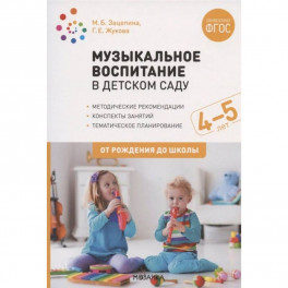 Музыкальное воспитание в детском саду. 4-5 лет. Методические рекомендации. Конспекты занятий. Тематическое планирование