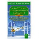 Классики оздоровительного дыхания