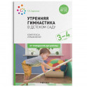 Утренняя гимнастика в детском саду. Комплексы упражнений