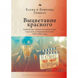 Выцветание красного. Бывший враг времен Холоднойвойны в русском и американском кино 1990-2005