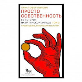 Просто собственность: ее история на латинском Западе. Том 2. Просвещение, революция и история