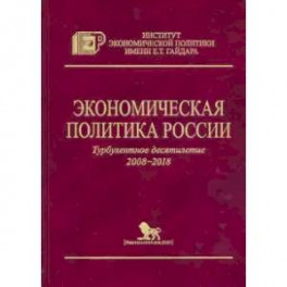 Экономическая политика России.Турбулентное десятилетие 2008-2018