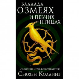 Баллада о змеях и певчих птицах