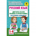 Русский язык. 1-4 классы. Диктанты на все правила и орфограммы. Три уровня сложности