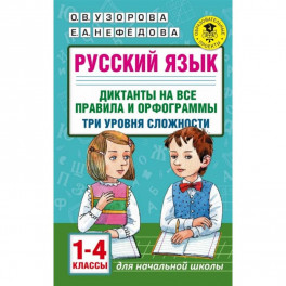 Русский язык. 1-4 классы. Диктанты на все правила и орфограммы. Три уровня сложности