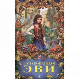 Зачарованная Эви