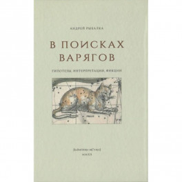 В поисках варягов. Гипотезы, интерпретации, фикции