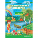 Занимательная экология. Рабочая тетрадь для детей ср.дошк.возр.5-6л.