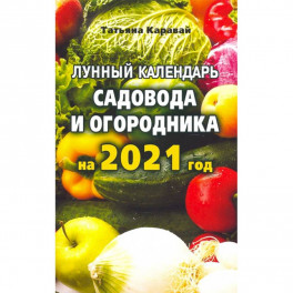 Лунный календарь садовода и огородника на 2021 год