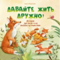 Давайте жить дружно!