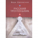 Русский Треугольник