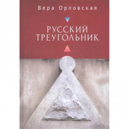 Русский Треугольник
