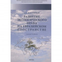 Развитие экологического права на евразийском пространстве. Монография