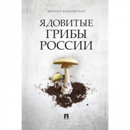 Ядовитые грибы России