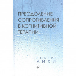 Преодоление сопротивления в когнитивной терапии