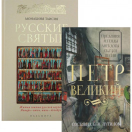 Русские цари и святые (комплект из 2 книг)