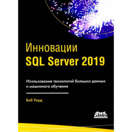 Инновации SQL SERVER 2019