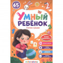 Умный ребенок. Считаю и решаю