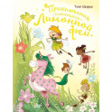 Приключения маленькой Лимонной феи