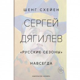 Сергей Дягилев. "Русские сезоны" навсегда