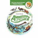 Динозавры и другие пресмыкающиеся