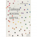 Тайная жизнь цвета