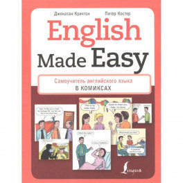 English Made Easy. Самоучитель английского языка в комикса